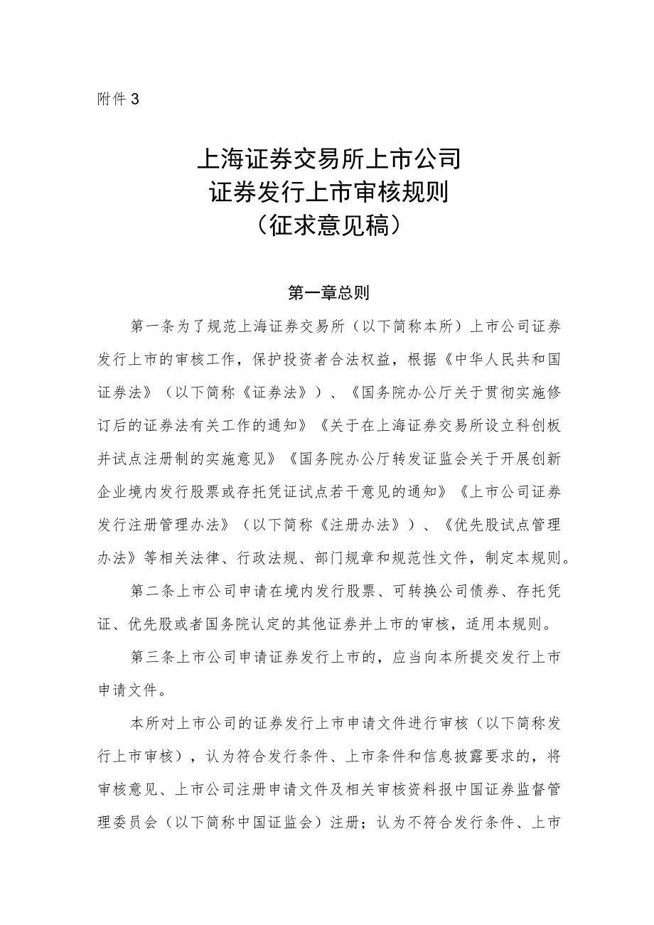 3.上海证券交易所上市公司证券发行上市审核规则（征求意见稿）.docx_第1页