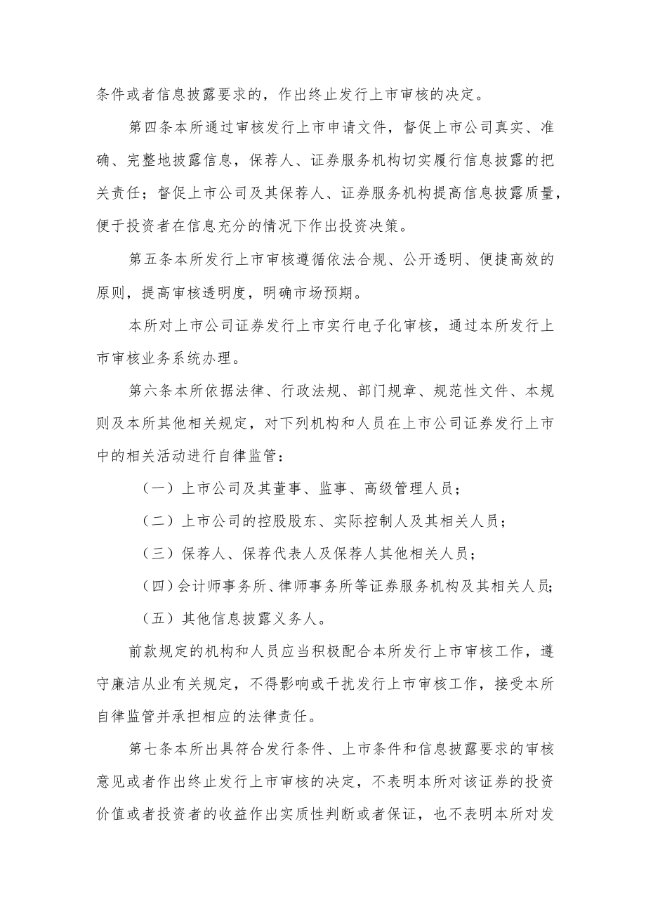 3.上海证券交易所上市公司证券发行上市审核规则（征求意见稿）.docx_第2页