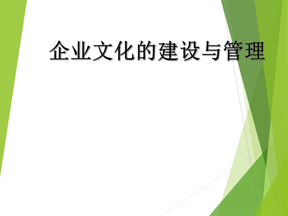 企业文化的建设与企业管理.ppt_第1页