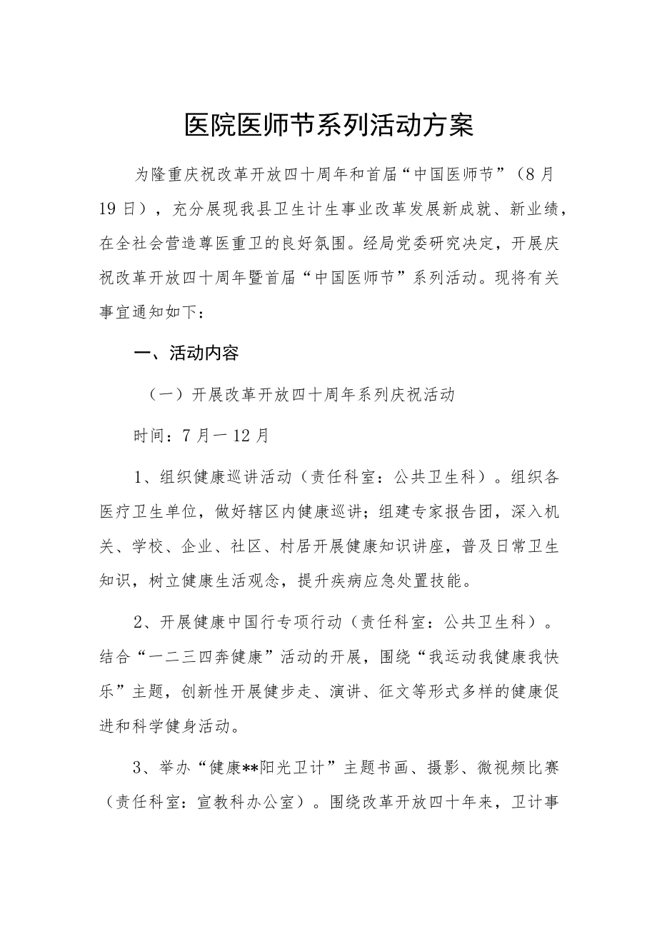 医院医师节系列活动方案.docx_第1页