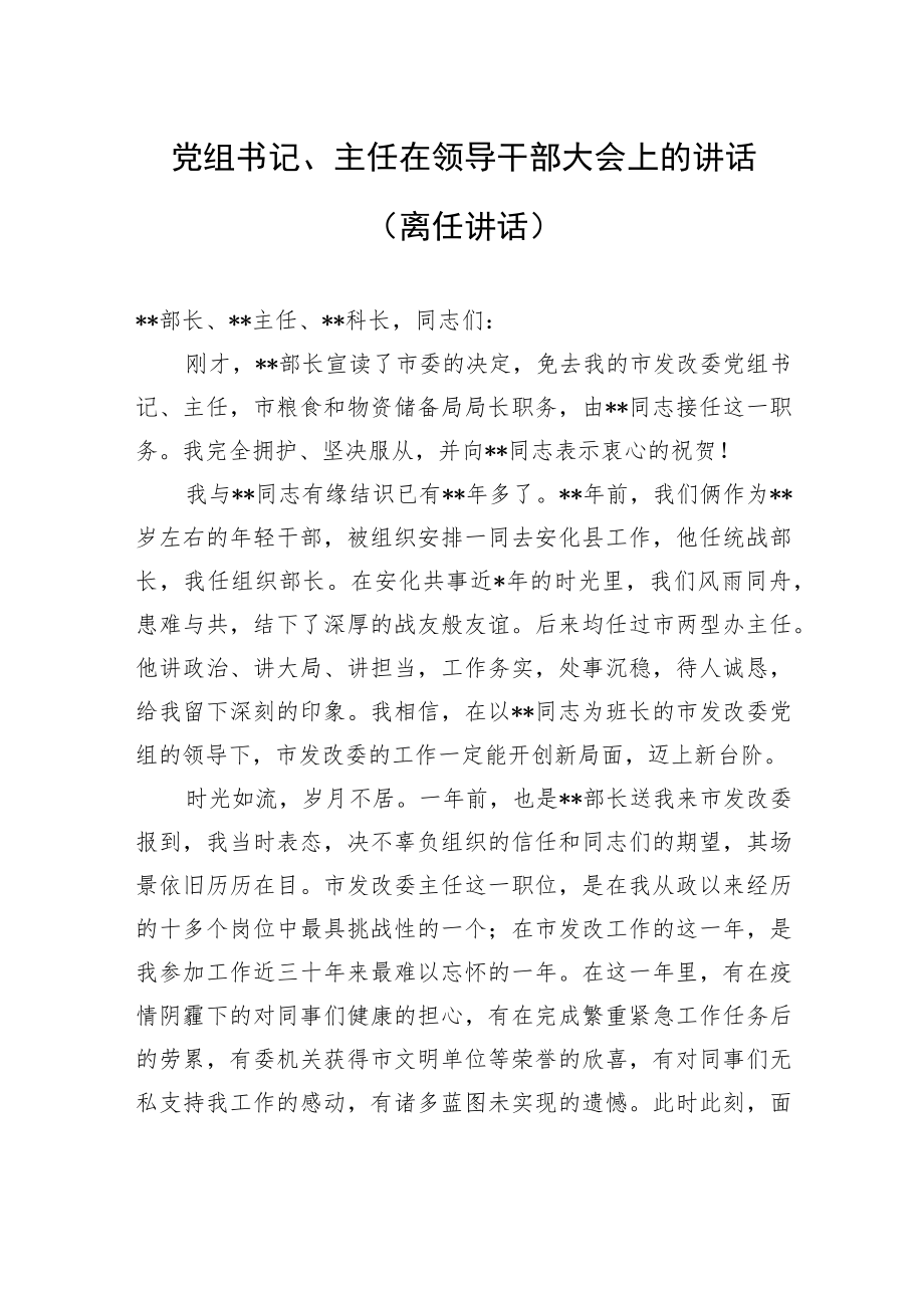 党组书记、主任在领导干部大会上的讲话（离任讲话）.docx_第1页