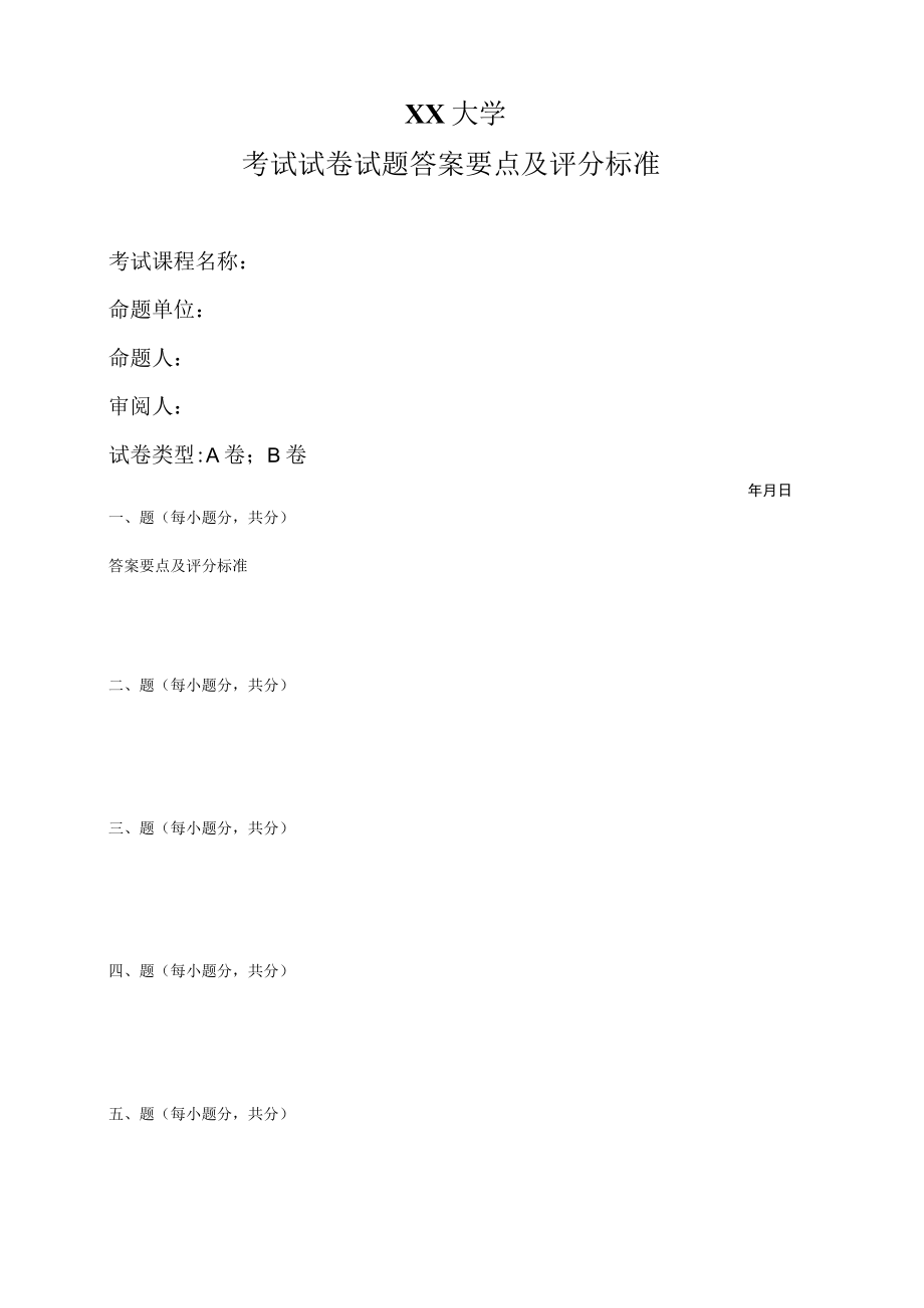 XX大学考试试卷试题答案要点及评分标准.docx_第1页