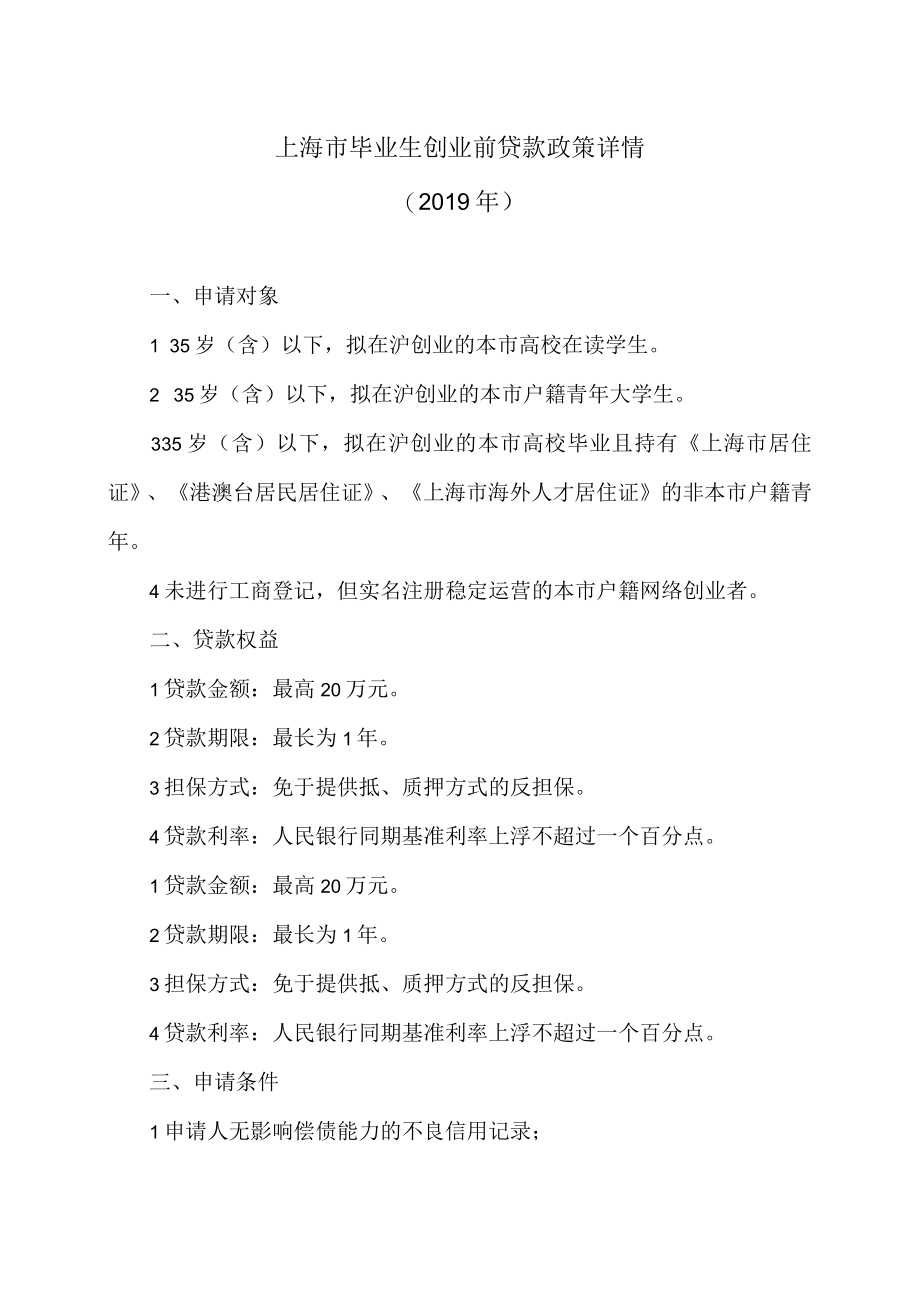 上海市毕业生创业前贷款政策详情（2019年）.docx_第1页