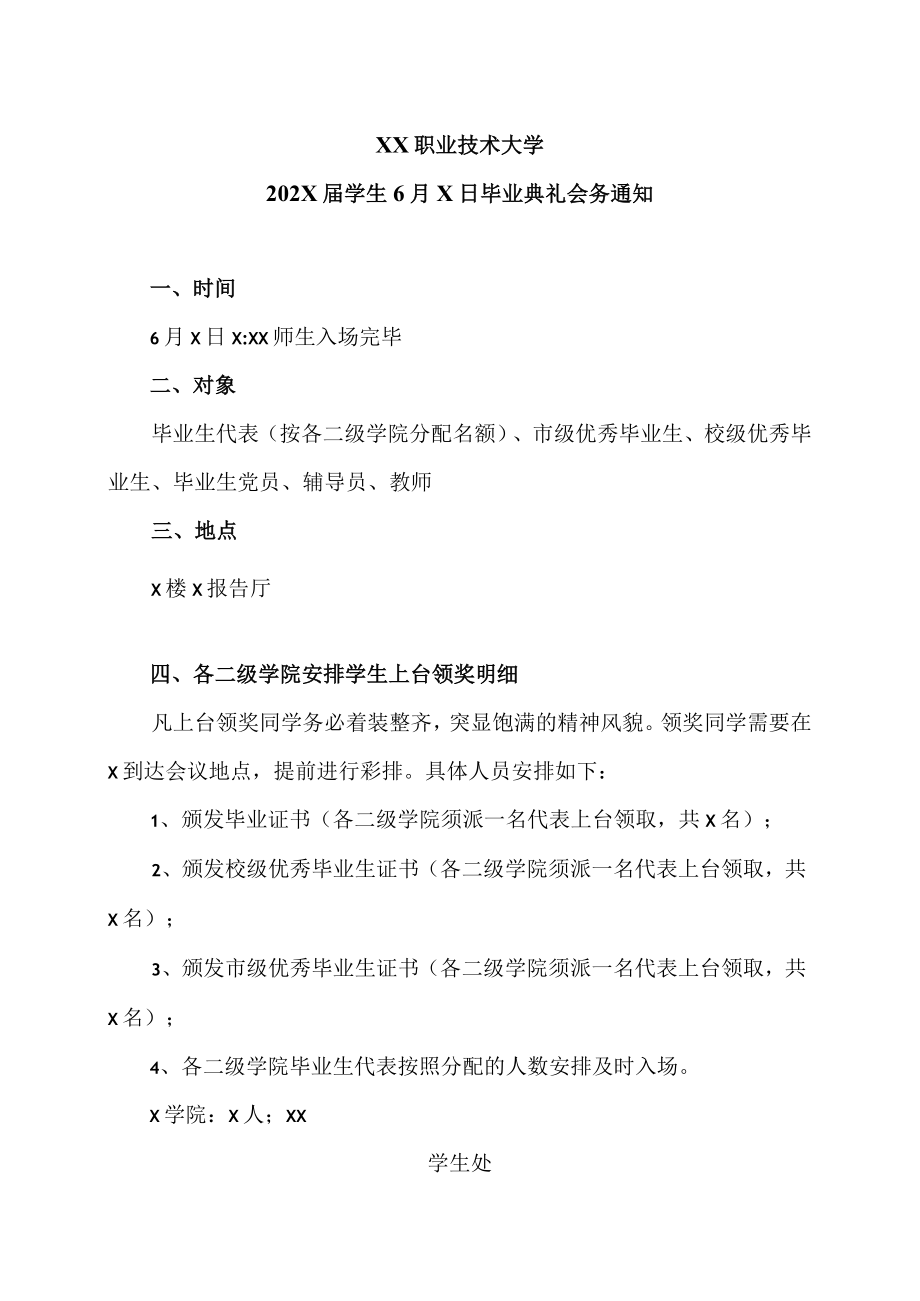 XX职业技术大学202X届学生6月X日毕业典礼会务通知.docx_第1页