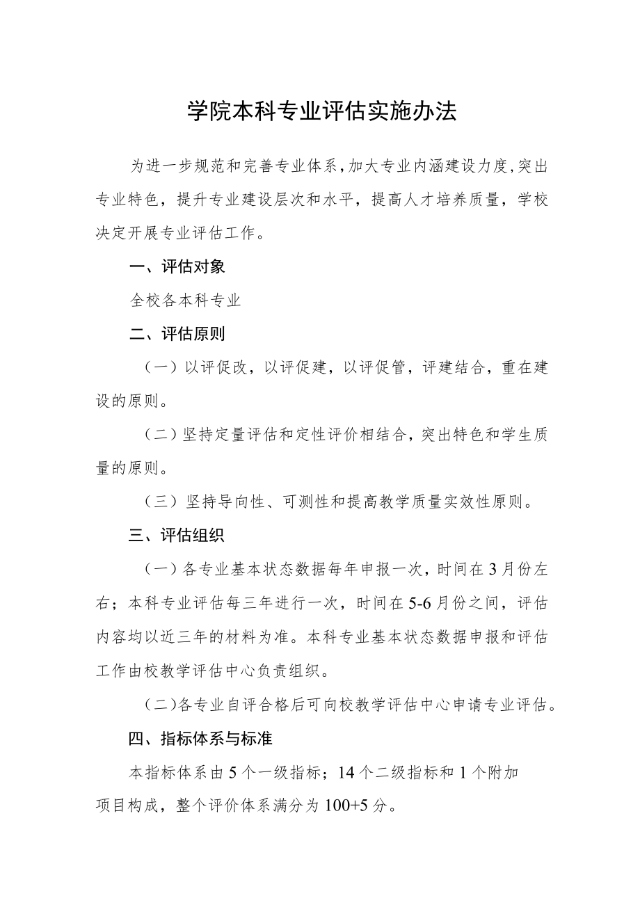 学院本科专业评估实施办法.docx_第1页