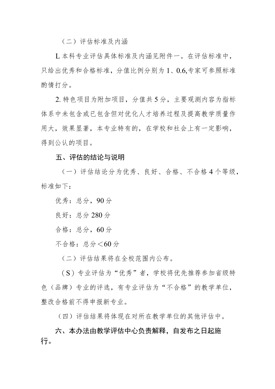 学院本科专业评估实施办法.docx_第3页