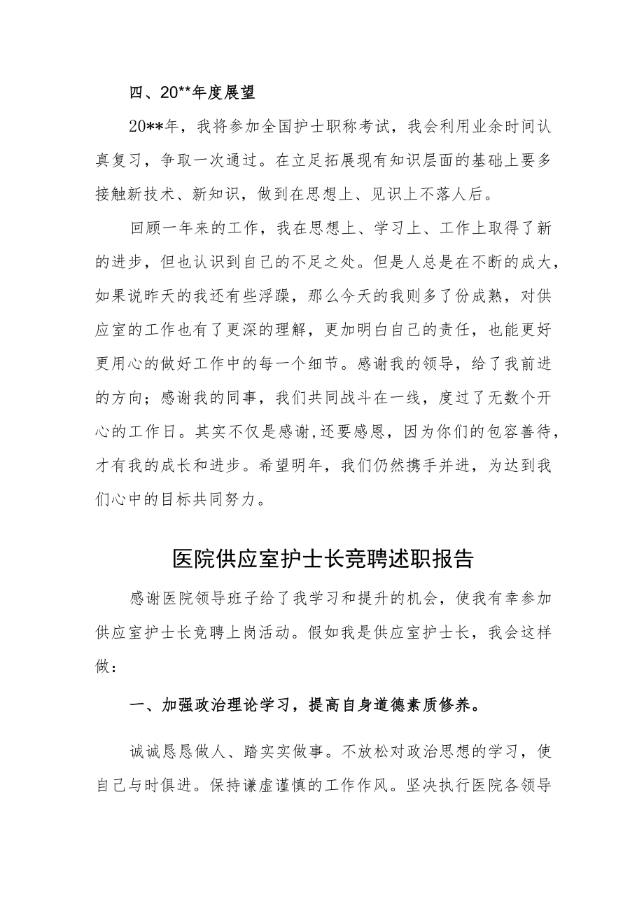 医院供应室护士述职报告汇编.docx_第2页