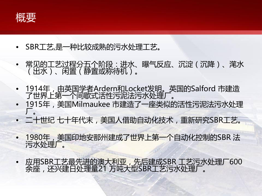 SBR污水处理工艺.ppt_第2页