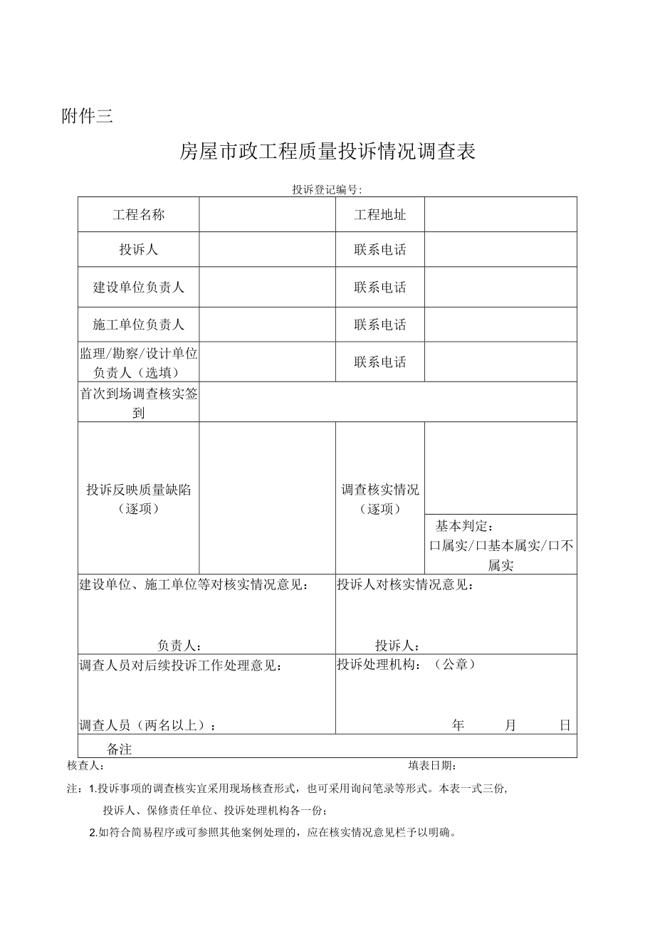 房屋市政工程施工质量投诉登记表、调解记录、情况调查表.docx_第3页