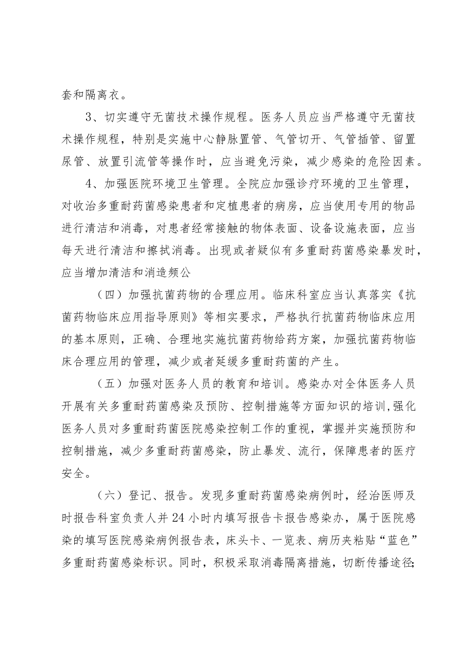 多重耐药菌医院感染预防与控制管理制度.docx_第3页