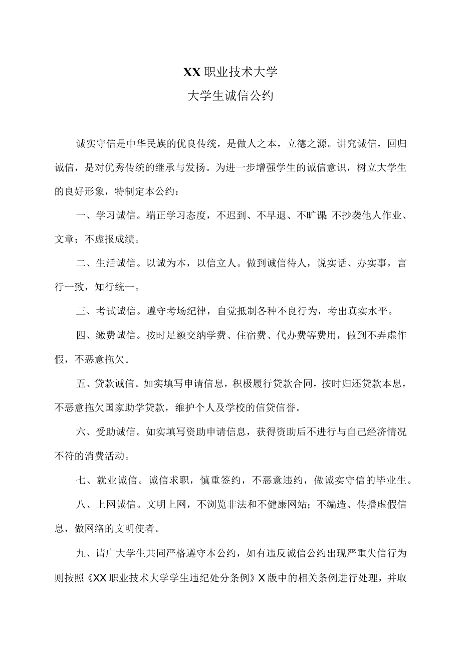 XX职业技术大学大学生诚信公约.docx_第1页