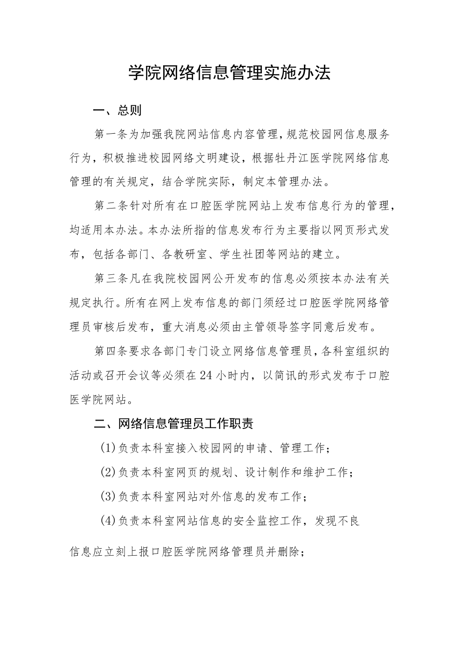 学院网络信息管理实施办法.docx_第1页