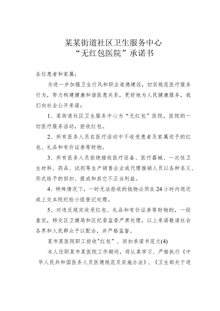 某某街道社区卫生服务中心“无红包医院”承诺书.docx_第1页