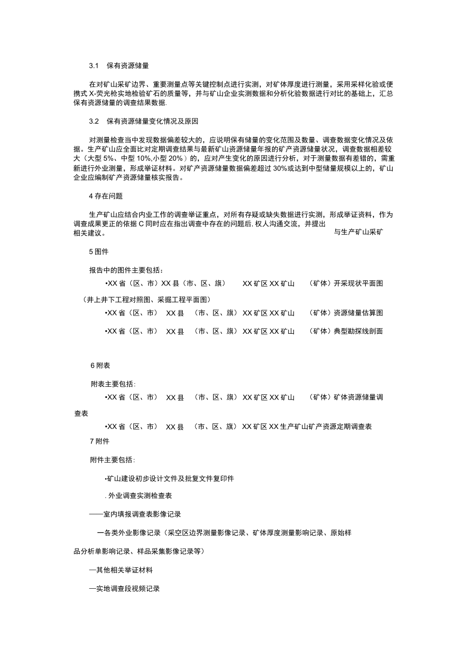 固体矿产生产矿山矿产资源定期调查成果报告编制提纲.docx_第2页