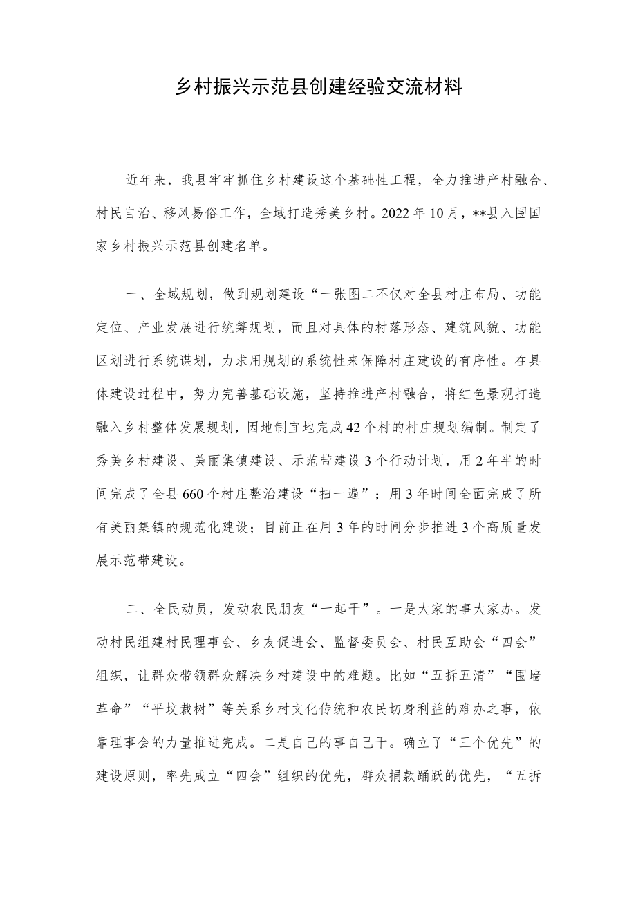 乡村振兴示范县创建经验交流材料.docx_第1页