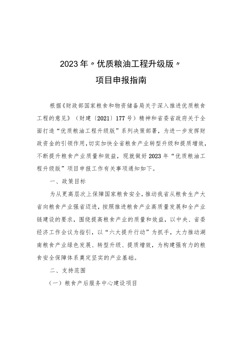 2023年“优质粮油工程升级版”项目申报指南、申报材料参考格式.docx_第1页