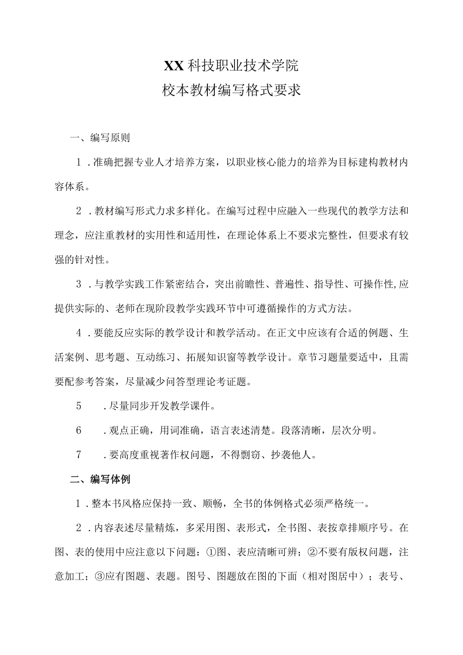 XX科技职业技术学院校本教材编写格式要求.docx_第1页