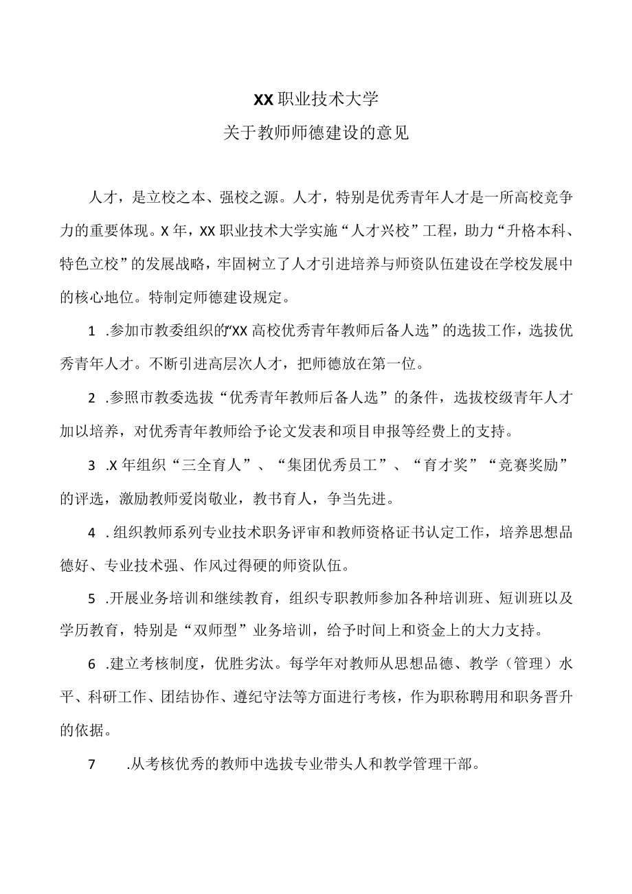 XX职业技术大学关于教师师德建设的意见.docx_第1页