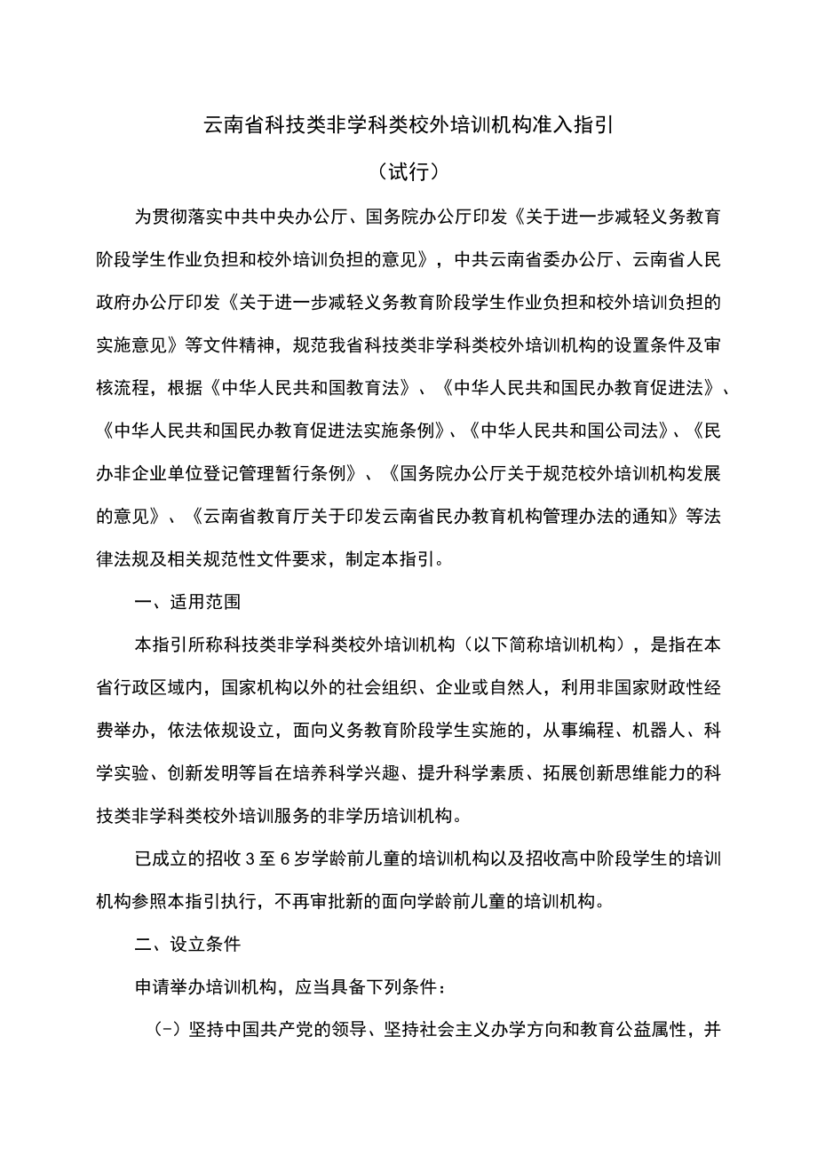 云南省科技类非学科类校外培训机构准入指引（试行）（2023年）.docx_第1页