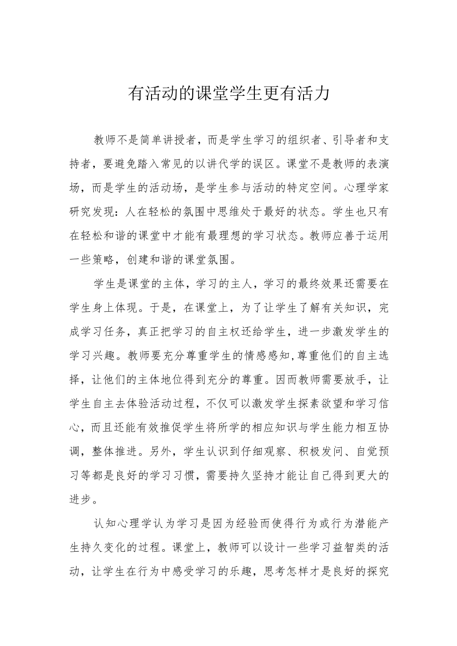 有活动的课堂 学生更有活力.docx_第1页