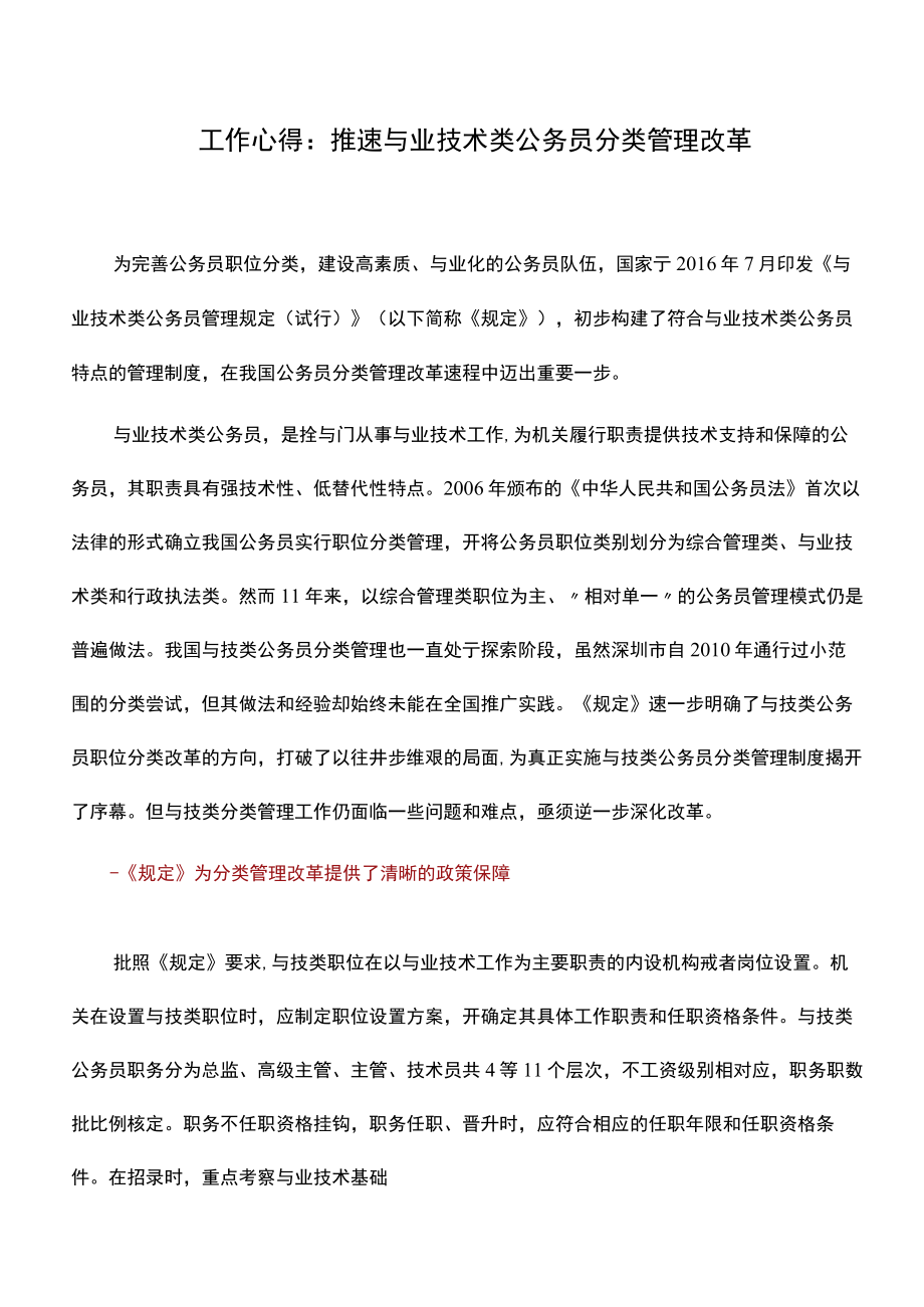 工作心得：推进专业技术类公务员分类管理改革.docx_第1页