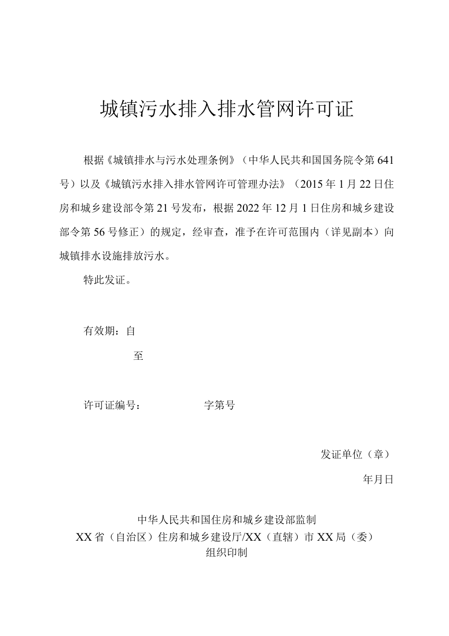 《城镇污水排入排水管网许可证》格式文本、《城镇污水排入排水管网许可申请表》《排水户书面承诺书》.docx_第1页