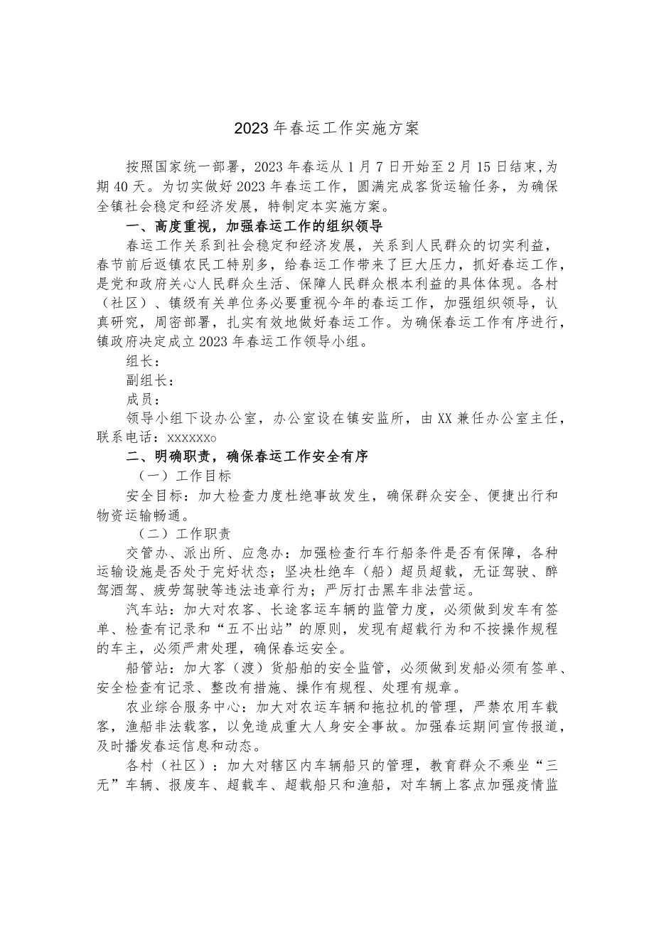 2023年春运工作实施方案.docx_第1页