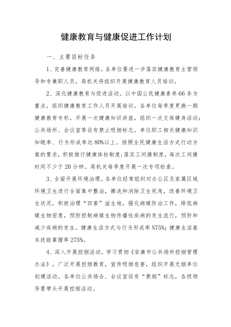 健康教育与健康促进工作计划.docx_第1页