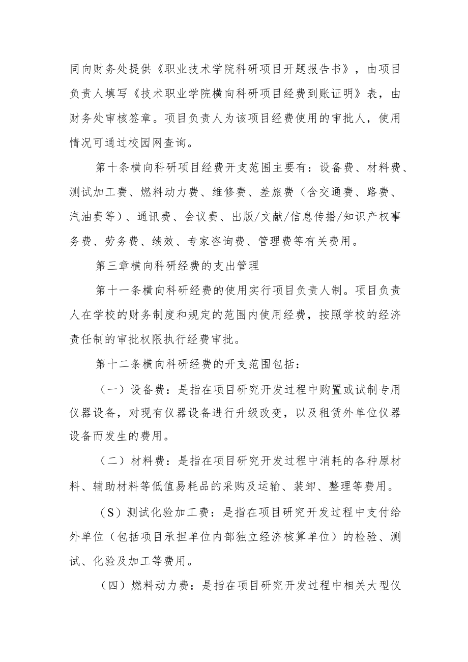 职业技术学院横向科研经费管理办法.docx_第3页