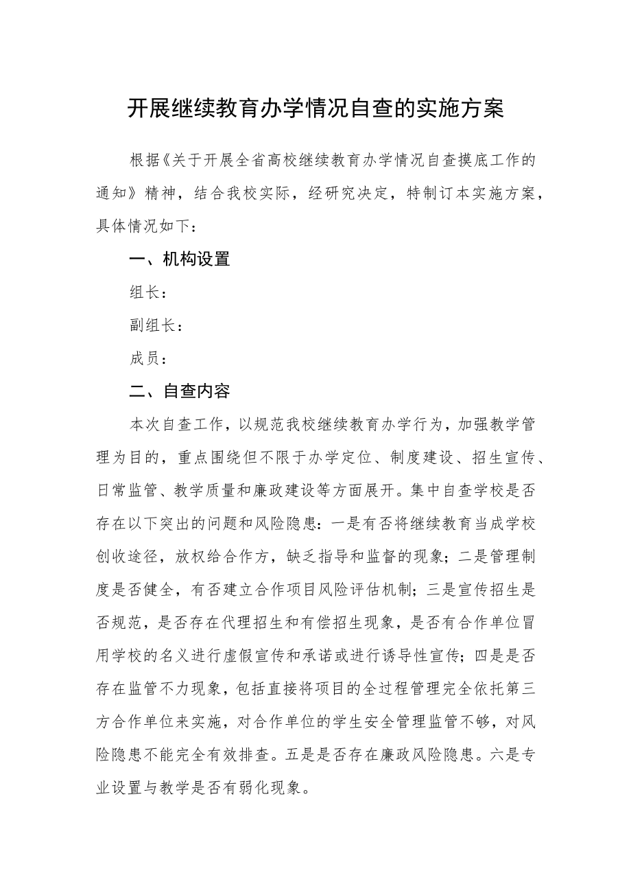 开展继续教育办学情况自查的实施方案.docx_第1页