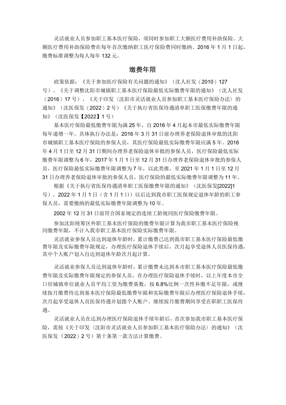 沈阳市灵活就业人员基本医疗保险参保就医指南.docx_第2页