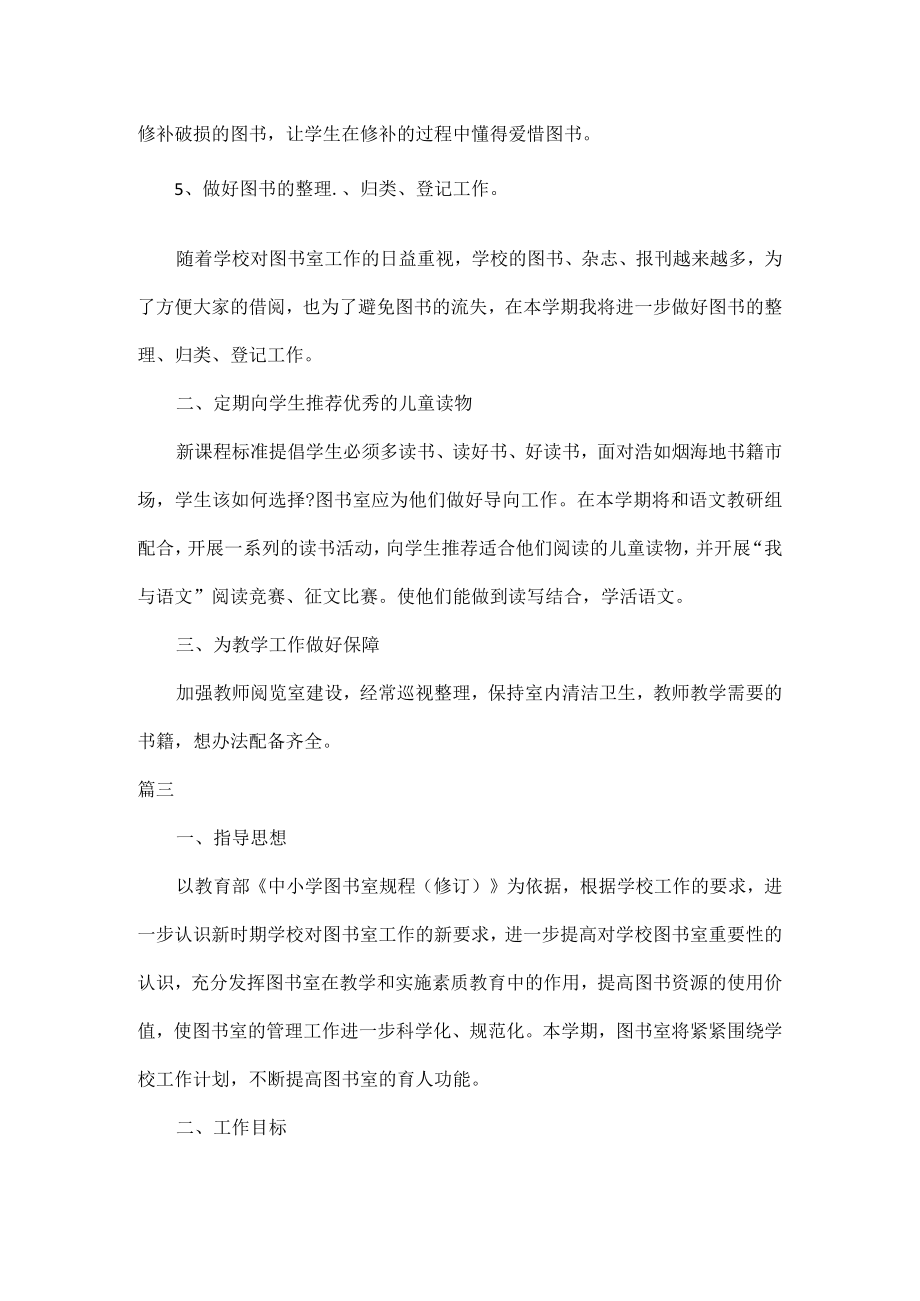 2023年学校图书室工作计划四篇.docx_第3页