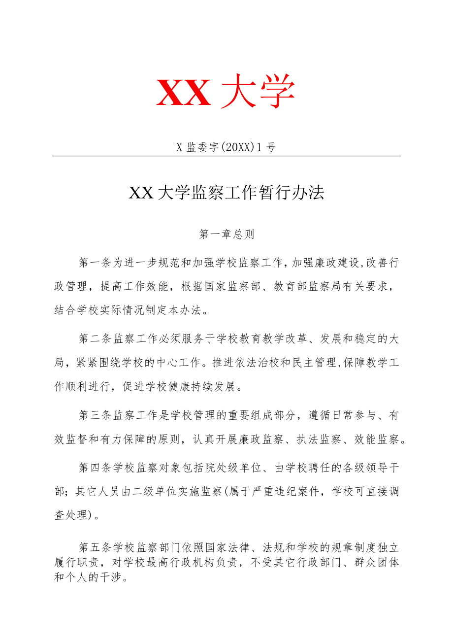 XX大学监察工作暂行办法.docx_第1页