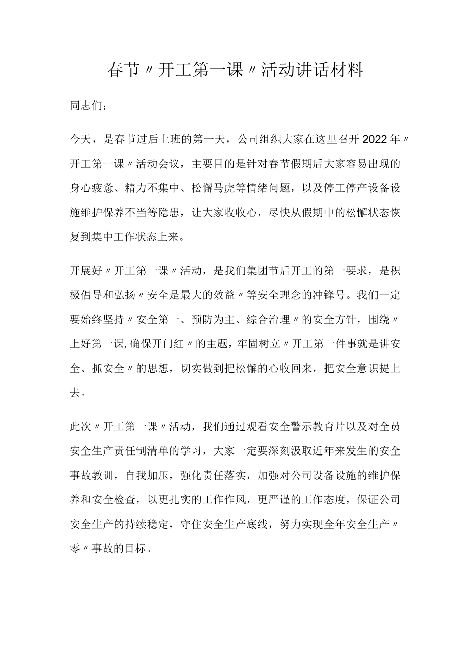 春节“开工第一课”活动讲话材料.docx_第1页