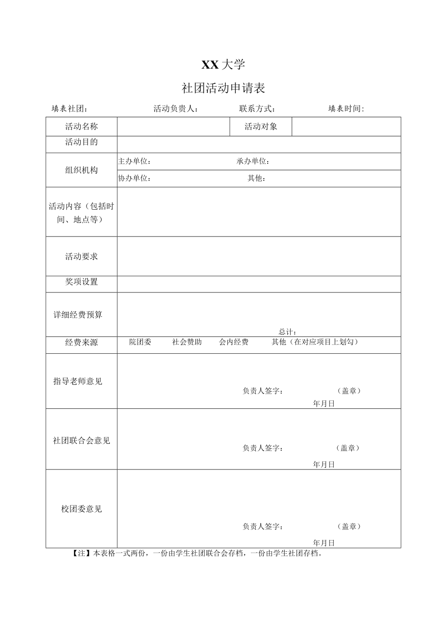 XX大学社团活动申请表.docx_第1页