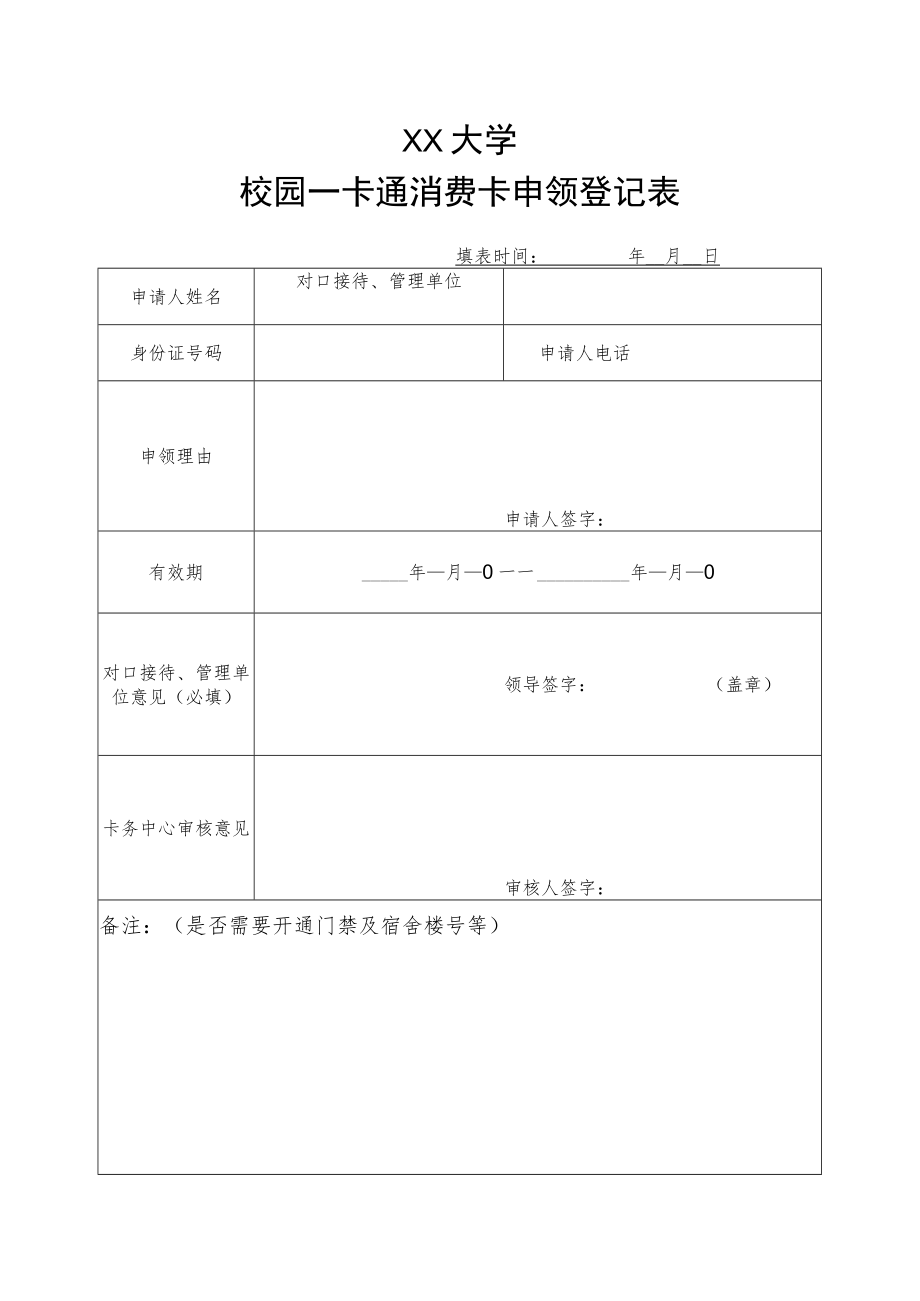 XX大学校园一卡通消费卡申领登记表.docx_第1页