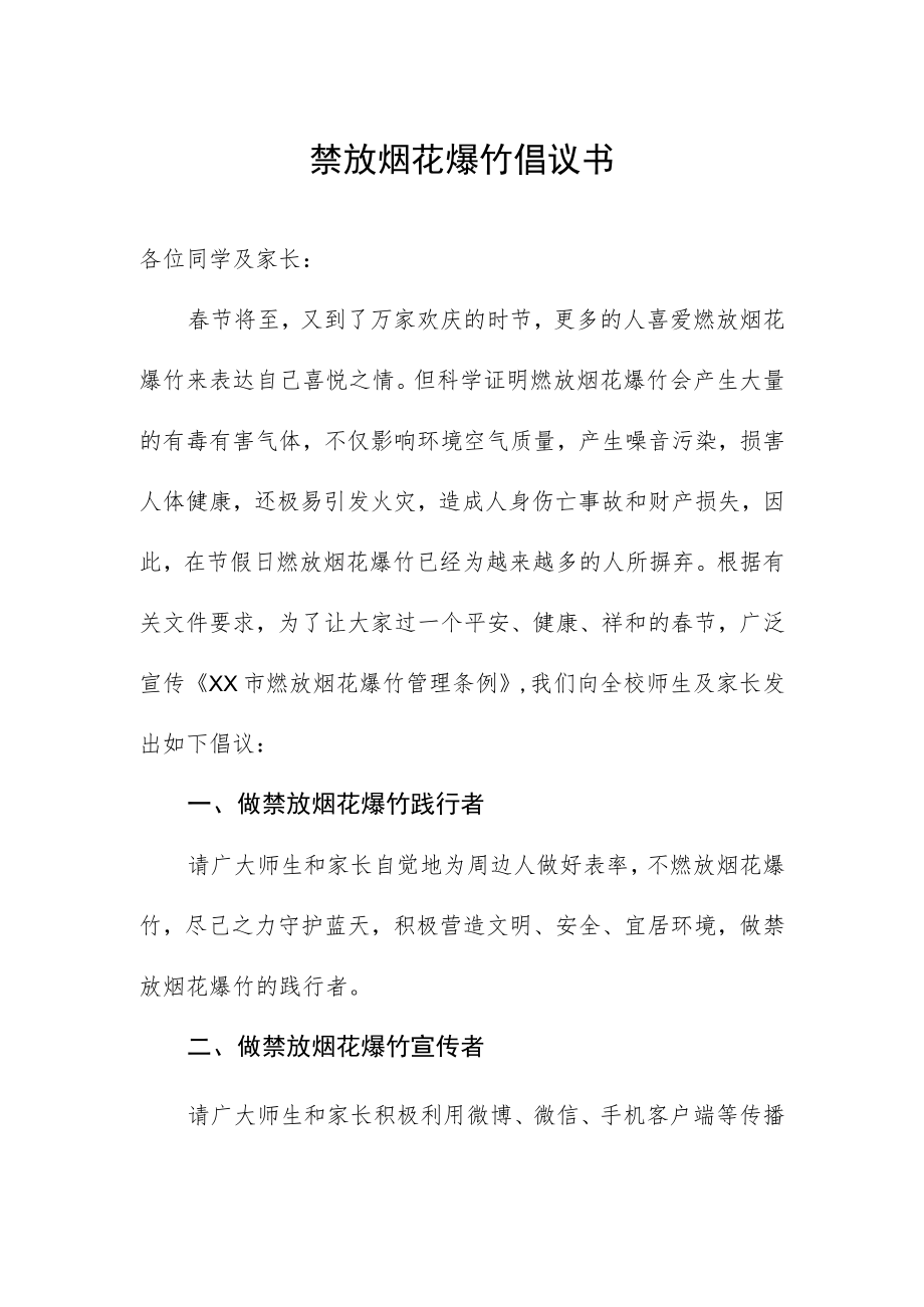 禁放烟花爆竹倡议书.docx_第1页