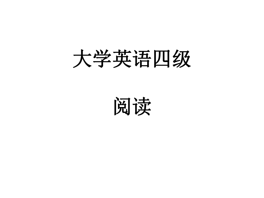 大学英语四级.ppt_第1页