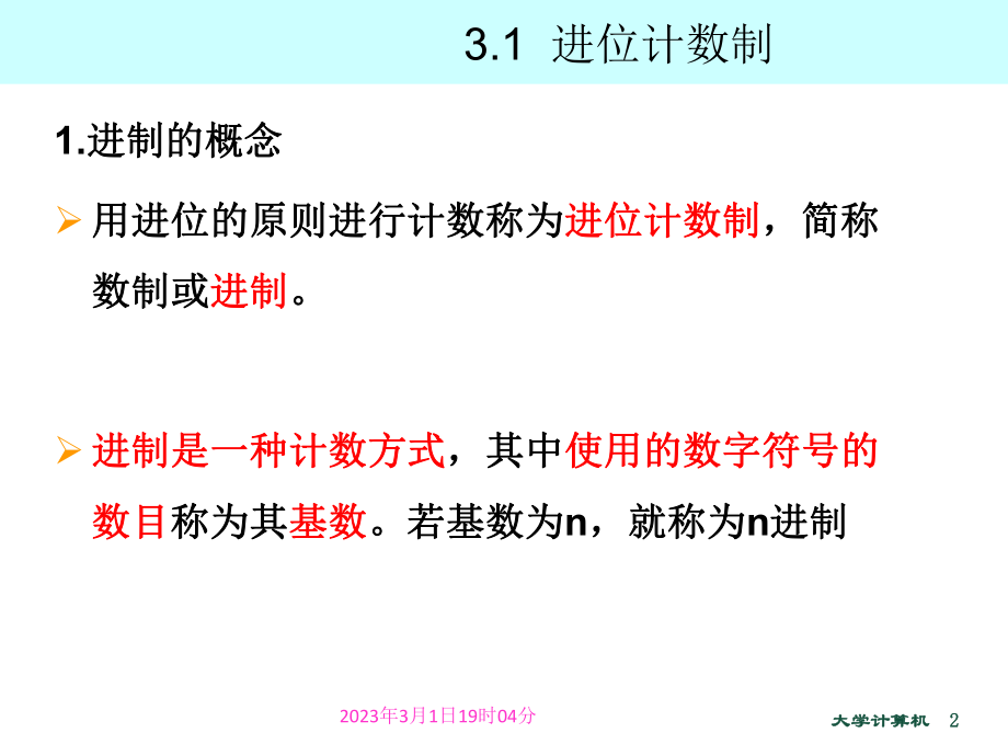 大学计算机之计算机中信息编码.ppt_第2页