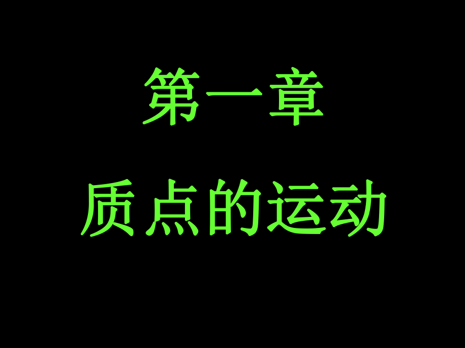 大学物理运动学.ppt_第1页