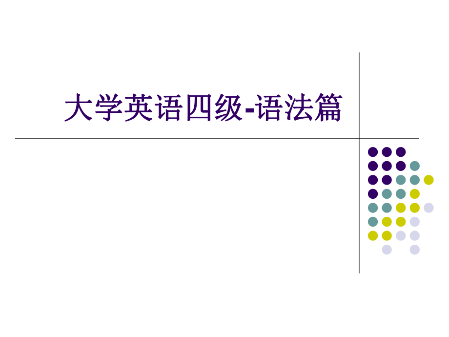 大学英语四级语法专题培训.ppt_第1页