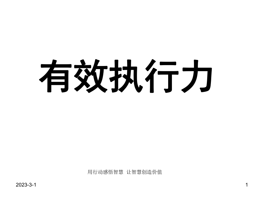 史上最经典的执行力培训课件：《有效执行力》.ppt_第1页