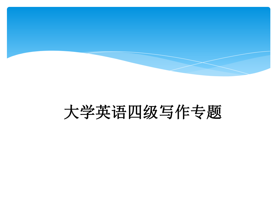 大学英语四级写作专题.ppt_第1页