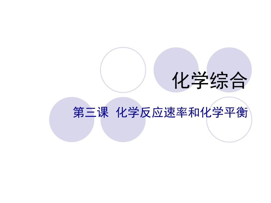 大专无机化学化学反应速率与化学平衡.ppt_第1页