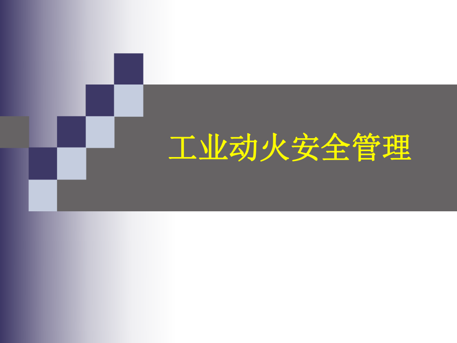 安全培训课件工业动火.ppt_第1页