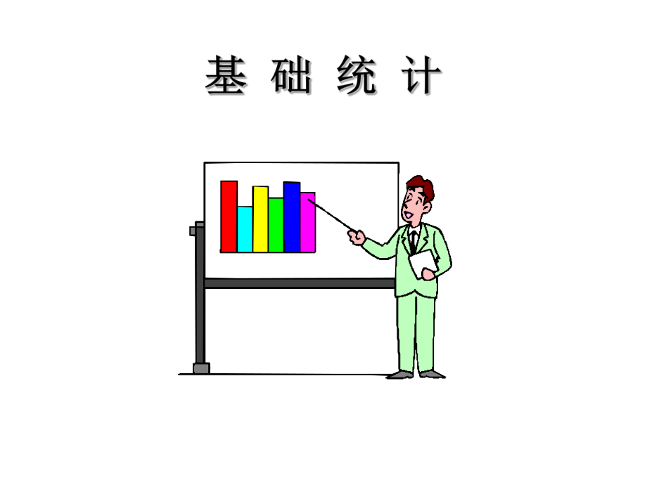 基础统计培训课件.ppt_第1页