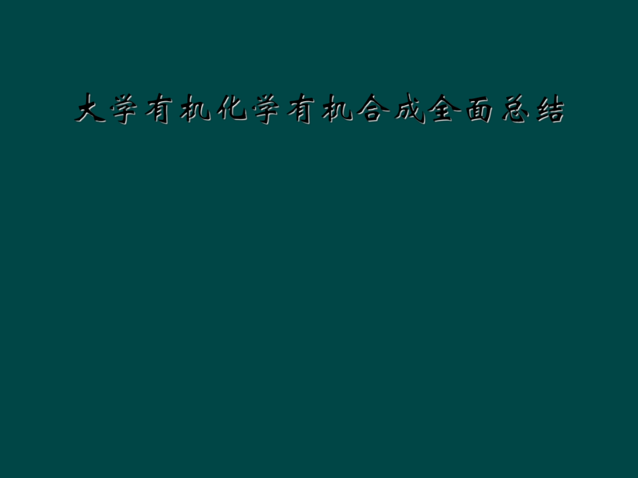 大学有机化学有机合成全面总结.ppt_第1页