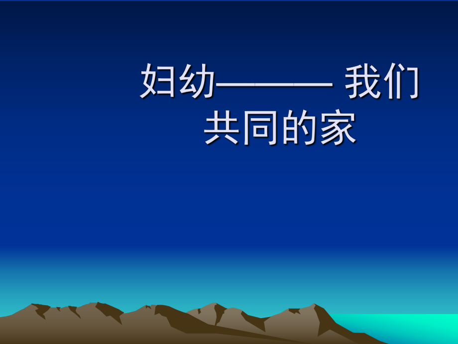 妇幼岗前培训课件.ppt_第1页