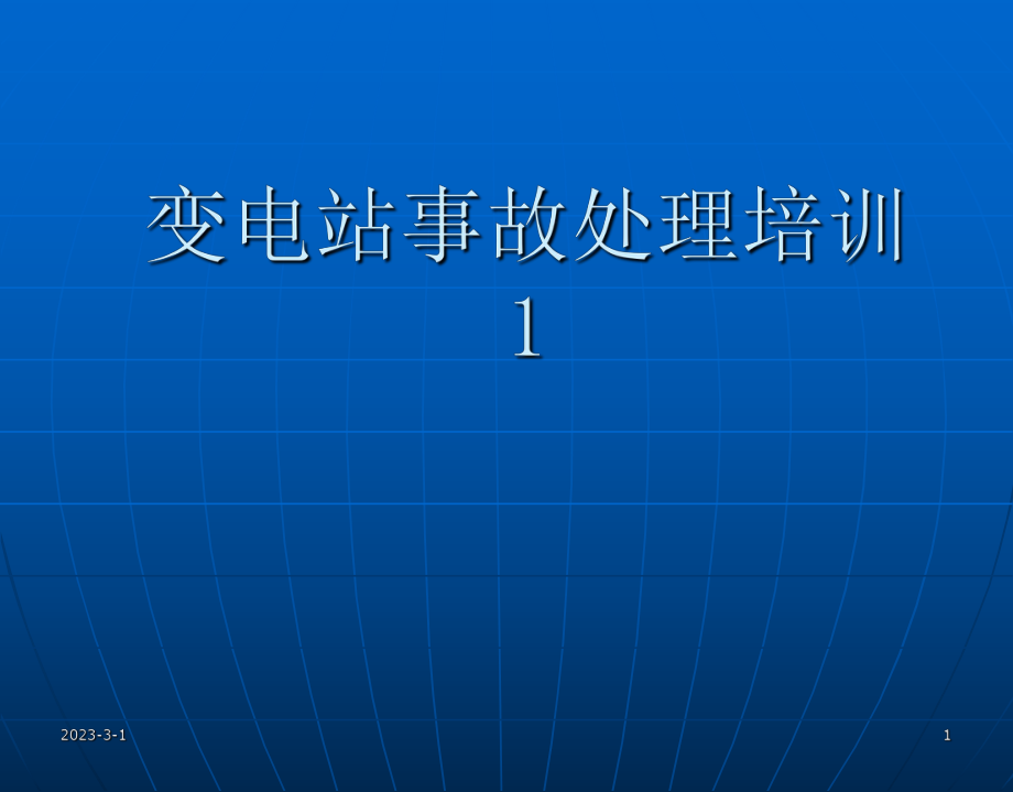 变电站事故处理培训课件.ppt_第1页