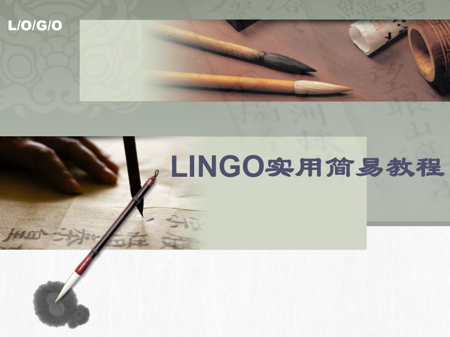 培训教案——LINGO.ppt_第1页